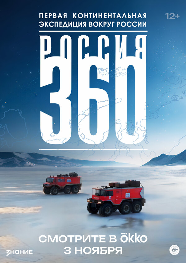 Россия 360 постер - смотреть онлайн